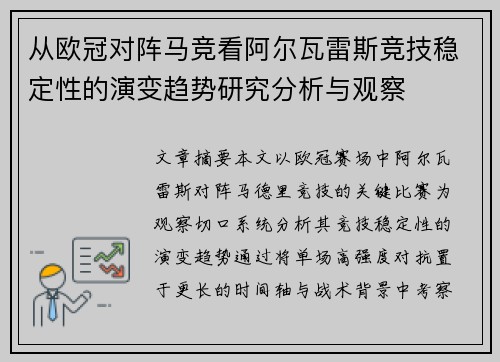 从欧冠对阵马竞看阿尔瓦雷斯竞技稳定性的演变趋势研究分析与观察