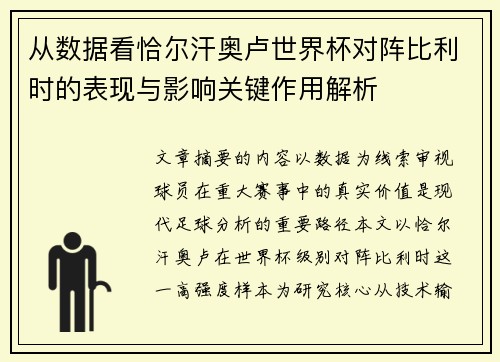 从数据看恰尔汗奥卢世界杯对阵比利时的表现与影响关键作用解析