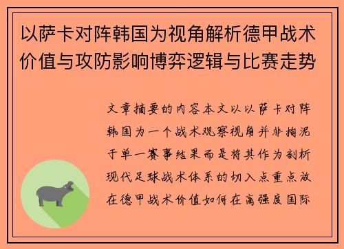 以萨卡对阵韩国为视角解析德甲战术价值与攻防影响博弈逻辑与比赛走势