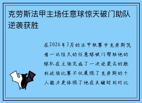克劳斯法甲主场任意球惊天破门助队逆袭获胜
