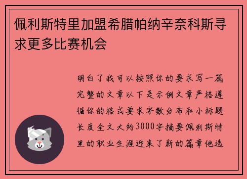 佩利斯特里加盟希腊帕纳辛奈科斯寻求更多比赛机会