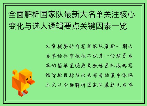 全面解析国家队最新大名单关注核心变化与选人逻辑要点关键因素一览