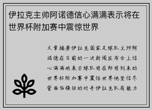 伊拉克主帅阿诺德信心满满表示将在世界杯附加赛中震惊世界