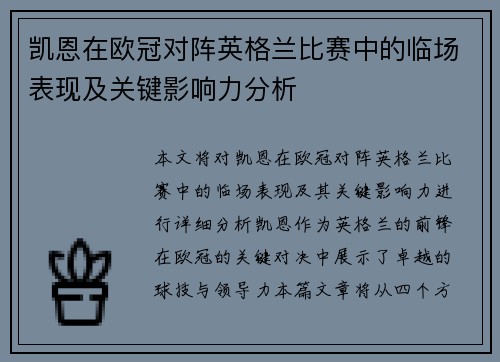 凯恩在欧冠对阵英格兰比赛中的临场表现及关键影响力分析