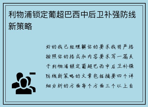 利物浦锁定葡超巴西中后卫补强防线新策略