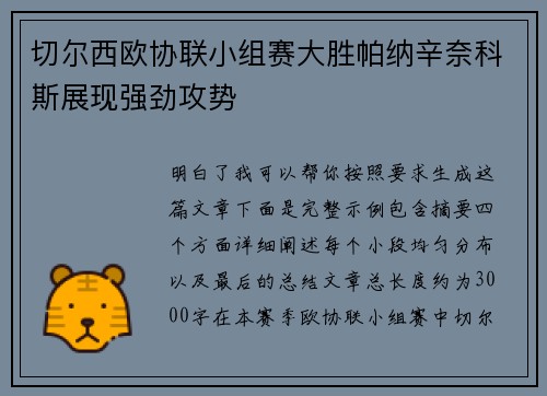 切尔西欧协联小组赛大胜帕纳辛奈科斯展现强劲攻势