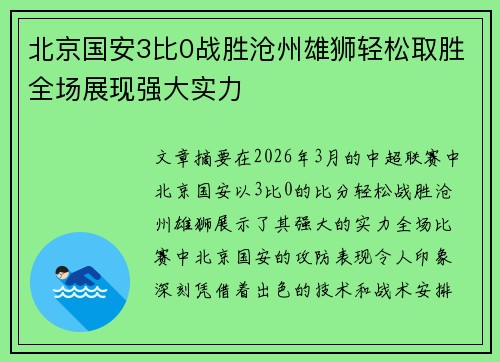 北京国安3比0战胜沧州雄狮轻松取胜全场展现强大实力