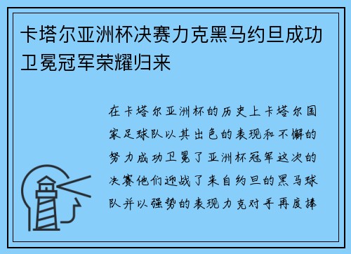 卡塔尔亚洲杯决赛力克黑马约旦成功卫冕冠军荣耀归来
