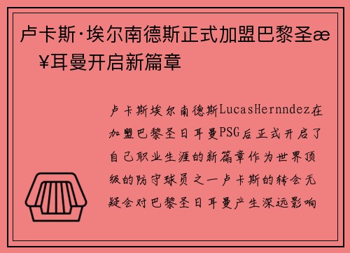 卢卡斯·埃尔南德斯正式加盟巴黎圣日耳曼开启新篇章