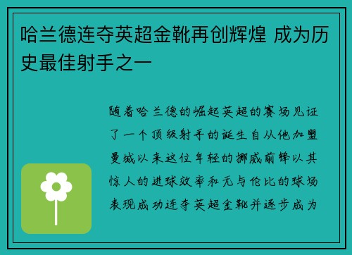 哈兰德连夺英超金靴再创辉煌 成为历史最佳射手之一