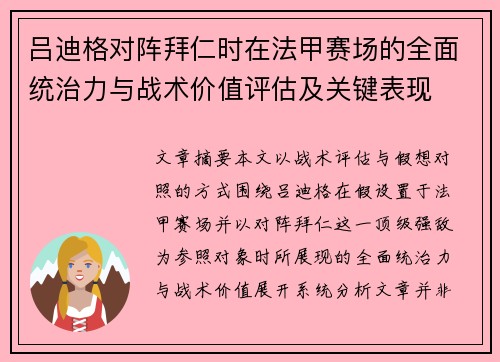 吕迪格对阵拜仁时在法甲赛场的全面统治力与战术价值评估及关键表现