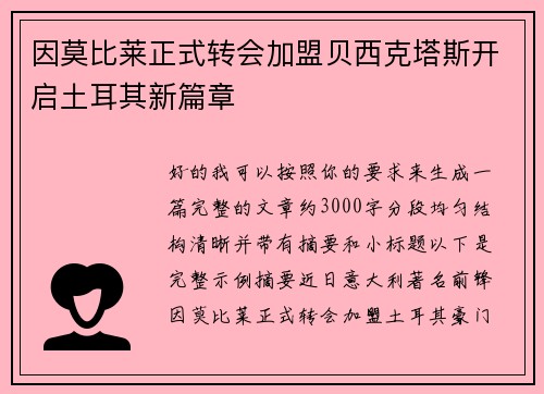 因莫比莱正式转会加盟贝西克塔斯开启土耳其新篇章