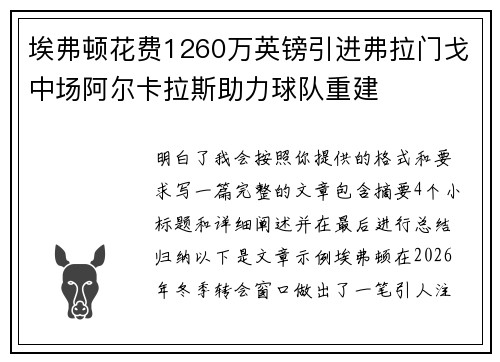 埃弗顿花费1260万英镑引进弗拉门戈中场阿尔卡拉斯助力球队重建