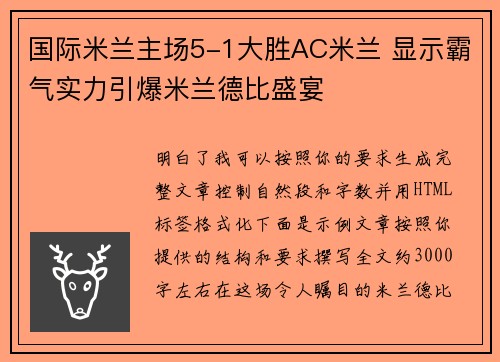 国际米兰主场5-1大胜AC米兰 显示霸气实力引爆米兰德比盛宴