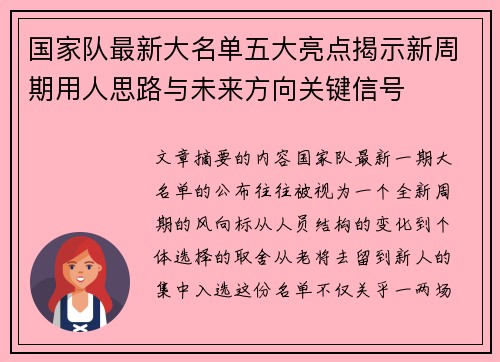 国家队最新大名单五大亮点揭示新周期用人思路与未来方向关键信号