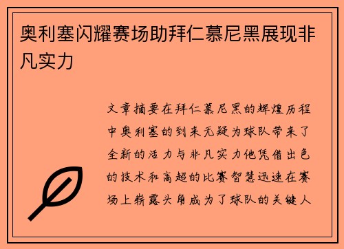 奥利塞闪耀赛场助拜仁慕尼黑展现非凡实力