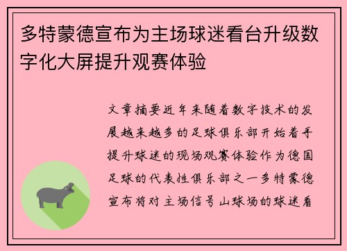 多特蒙德宣布为主场球迷看台升级数字化大屏提升观赛体验
