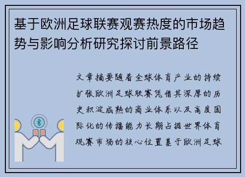 基于欧洲足球联赛观赛热度的市场趋势与影响分析研究探讨前景路径