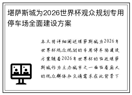 堪萨斯城为2026世界杯观众规划专用停车场全面建设方案