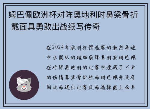 姆巴佩欧洲杯对阵奥地利时鼻梁骨折 戴面具勇敢出战续写传奇