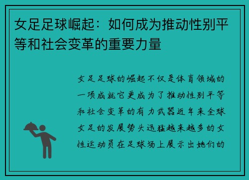 女足足球崛起：如何成为推动性别平等和社会变革的重要力量