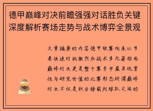 德甲巅峰对决前瞻强强对话胜负关键深度解析赛场走势与战术博弈全景观察