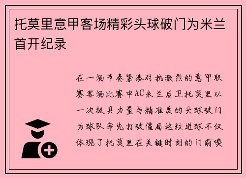 托莫里意甲客场精彩头球破门为米兰首开纪录