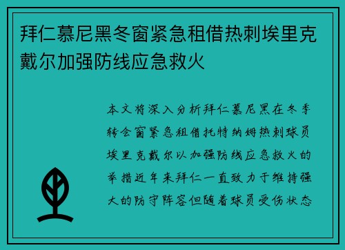 拜仁慕尼黑冬窗紧急租借热刺埃里克戴尔加强防线应急救火