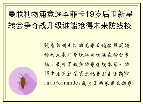 曼联利物浦竞逐本菲卡19岁后卫新星转会争夺战升级谁能抢得未来防线核心