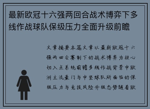 最新欧冠十六强两回合战术博弈下多线作战球队保级压力全面升级前瞻