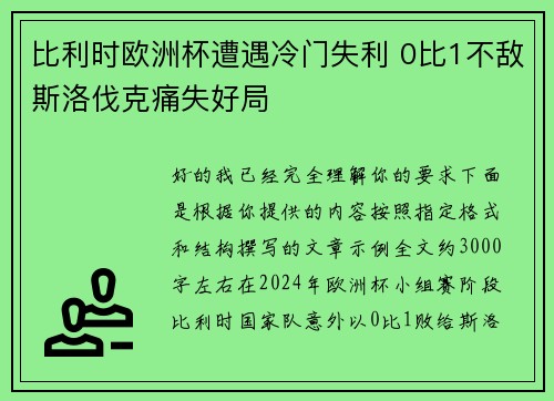 比利时欧洲杯遭遇冷门失利 0比1不敌斯洛伐克痛失好局