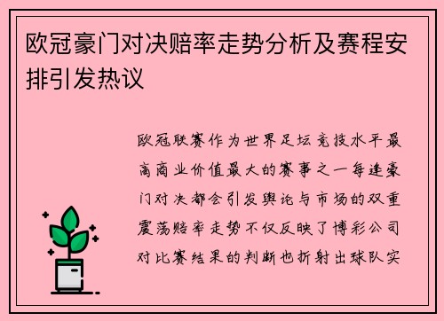 欧冠豪门对决赔率走势分析及赛程安排引发热议