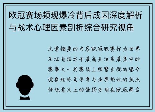 欧冠赛场频现爆冷背后成因深度解析与战术心理因素剖析综合研究视角
