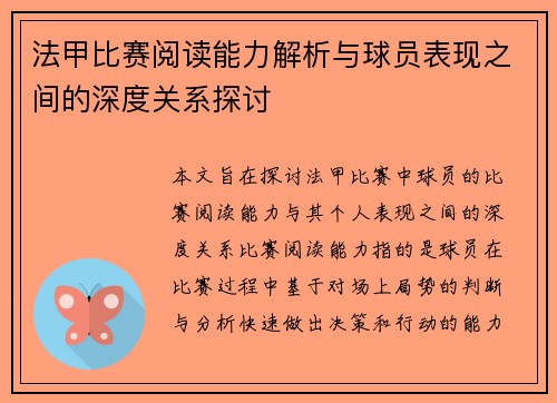 法甲比赛阅读能力解析与球员表现之间的深度关系探讨
