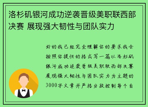 洛杉矶银河成功逆袭晋级美职联西部决赛 展现强大韧性与团队实力