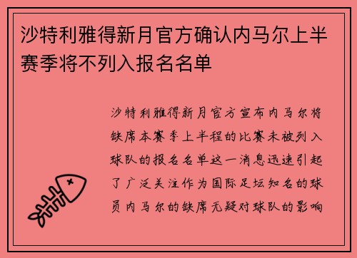 沙特利雅得新月官方确认内马尔上半赛季将不列入报名名单