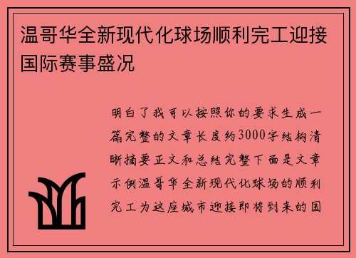 温哥华全新现代化球场顺利完工迎接国际赛事盛况