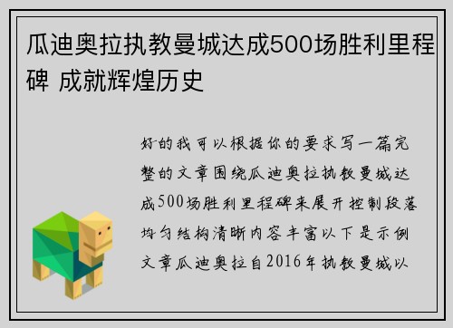 瓜迪奥拉执教曼城达成500场胜利里程碑 成就辉煌历史