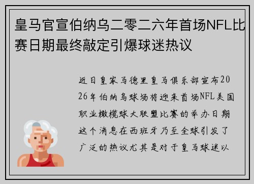 皇马官宣伯纳乌二零二六年首场NFL比赛日期最终敲定引爆球迷热议