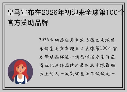 皇马宣布在2026年初迎来全球第100个官方赞助品牌