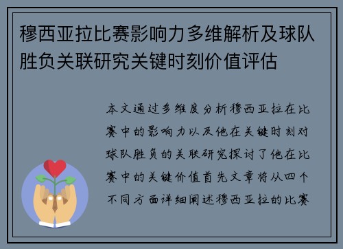 穆西亚拉比赛影响力多维解析及球队胜负关联研究关键时刻价值评估