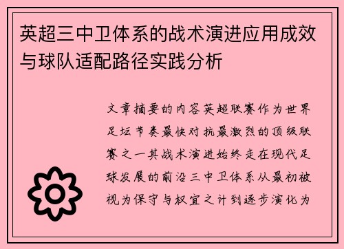 英超三中卫体系的战术演进应用成效与球队适配路径实践分析