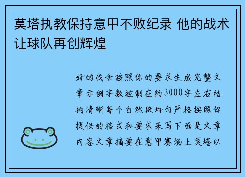 莫塔执教保持意甲不败纪录 他的战术让球队再创辉煌