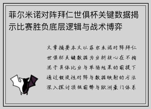 菲尔米诺对阵拜仁世俱杯关键数据揭示比赛胜负底层逻辑与战术博弈