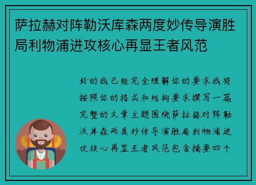 萨拉赫对阵勒沃库森两度妙传导演胜局利物浦进攻核心再显王者风范