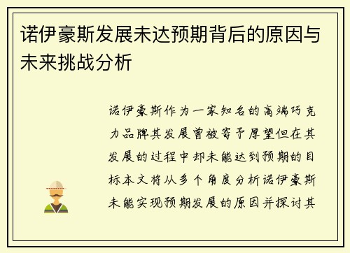 诺伊豪斯发展未达预期背后的原因与未来挑战分析