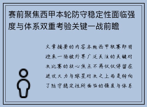 赛前聚焦西甲本轮防守稳定性面临强度与体系双重考验关键一战前瞻