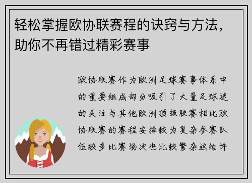 轻松掌握欧协联赛程的诀窍与方法，助你不再错过精彩赛事