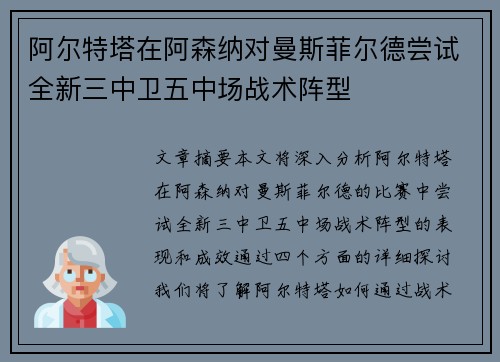 阿尔特塔在阿森纳对曼斯菲尔德尝试全新三中卫五中场战术阵型