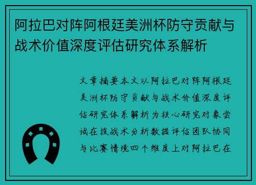 阿拉巴对阵阿根廷美洲杯防守贡献与战术价值深度评估研究体系解析